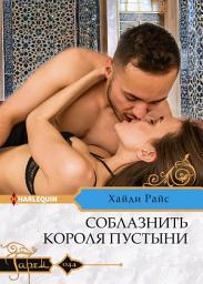 Icon image Соблазнить короля пустыни
