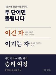이긴 자와 이기는 자의 승리 여정: 요한계시록 45일 묵상 아이콘 이미지