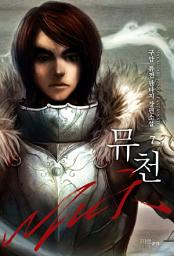 Icon image 뮤천 7