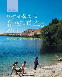 Icon image 아브라함의 땅 유프라테스를 걷다: 12000여년의 시간 터키의 속살 들여다보기
