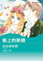Icon image 船上的新娘: Harlequin Comics