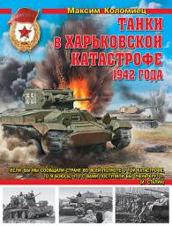 Icon image Танки в Харьковской катастрофе 1942 года