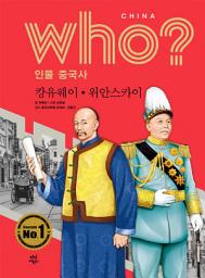 Icon image 후 Who? 인물 중국사 캉유웨이·위안스카이: who? 인물 중국사-23