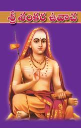 Icon image శ్రీ శంకర ఉవాచ: Sri Shankara Uvacha
