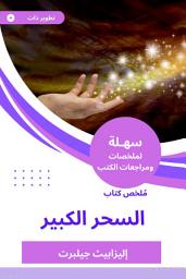 Icon image ملخص كتاب السحر الكبير