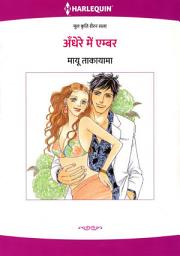 Icon image अँधेरे में एम्बर: Harlequin Comics