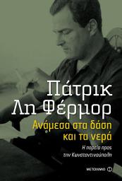 Icon image Ανάμεσα στα δάση και τα νέρα