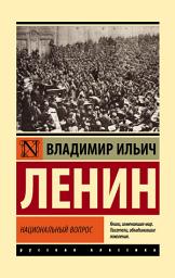 Icon image Национальный вопрос