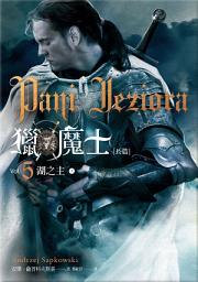 Icon image 獵魔士長篇 5 湖之主（上+下）: Pani Jeziora