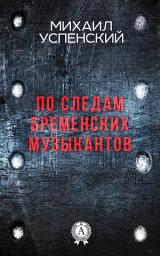 Icon image По следам Бременских музыкантов