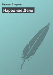 Icon image Народное Дело