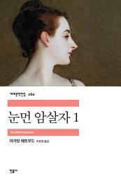 Icon image 눈먼 암살자 1