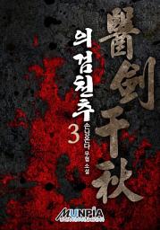 Icon image 의검천추(醫劍千秋) 3권
