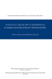 Icon image Russian: Макасид аш-Шари’а: иджтихад и цивилизационное обновление (Maqasid Al-Shari’ah, Ijtihad and Civilization Renewal‎ - Occasional Papers Series - 20)