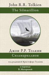 Icon image Сильмариллион