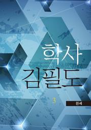 Icon image 학사 김필도 3권