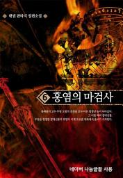 Icon image 홍염의 마검사 6: 에그니스의 강림