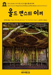 Icon image 영어고전301 나다니엘 호손의 올드 맨스의 이끼(English Classics301 Mosses from an Old Manse, and Other Stories by Nathaniel Hawthorne)