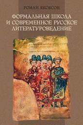 Icon image Формальная школа и современное русское литературоведение