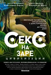 Icon image Секс на заре цивилизации. Эволюция человеческой сексуальности с доисторических времен до наших дней