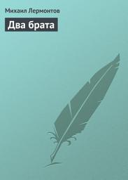 Icon image Два брата