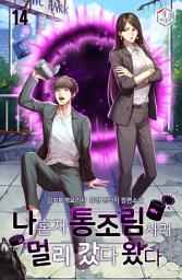 Icon image 나 혼자 통조림 사러 멀리 갔다 왔다 14권