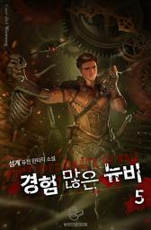 Icon image 경험 많은 뉴비 5권
