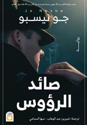 Icon image صائد الرؤوس