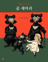 Icon image 덴슬로우의 곰 세마리