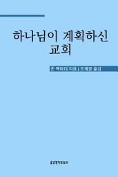 Icon image 하나님이 계획하신 교회