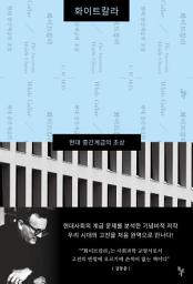 Icon image 화이트칼라: 현대 중간계급의 초상