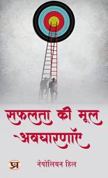 Icon image सफलता की मूल अवधारणाएँ: पहले दो आशाएं: Safalta Ki Mool Avadharanaen: Pahle Do Aashaen: Fundamental Concepts of Success: First Two Hopes