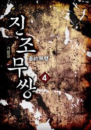 Icon image 진조무쌍(秦祚無雙) 4권
