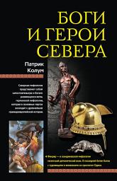 Icon image Боги и герои Севера