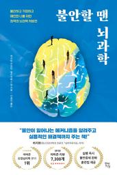 Icon image 불안할 땐 뇌과학