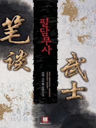 Icon image [세트] 필담무사 (전5권/완결)