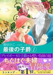 Icon image 最後の子爵: ハーレクインコミックス