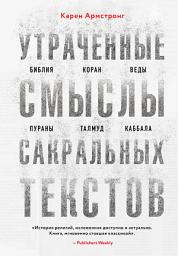 Icon image Утраченные смыслы сакральных текстов. Библия, Коран, Веды, Пураны, Талмуд, Каббала