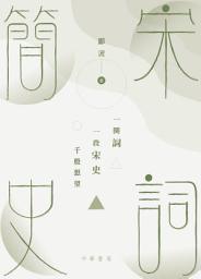Icon image 宋詞簡史