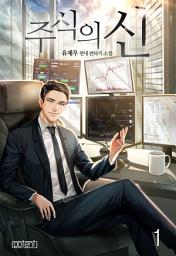 Icon image 주식의 신 1권