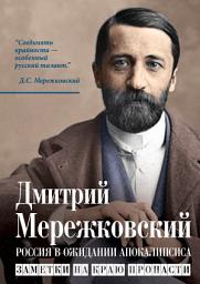 Icon image Россия в ожидании Апокалипсиса. Заметки на краю пропасти