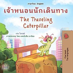 Icon image เจ้าหนอนนักเดินทาง The Traveling Caterpillar: Thai English Bilingual Book for Children