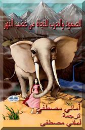 Icon image الصمود و الحرب للنجاة من غضب النهر: الفيل المُدرب في جيش هانيبل ينقذ الفتاة من الموت