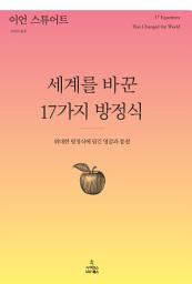Icon image 세계를 바꾼 17가지 방정식: 위대한 방정식에 담긴 영감과 통찰