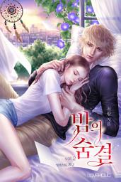 Icon image 밤의 숨결 2권