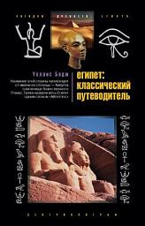Icon image Египет: классический путеводитель