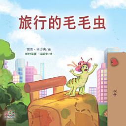 Icon image 旅行的毛毛虫: The traveling caterpillar - Chinese edition