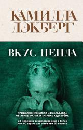 Icon image Вкус пепла