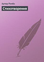 Icon image Стихотворения