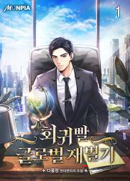 Icon image 회귀빨 글로벌 재벌기 1권